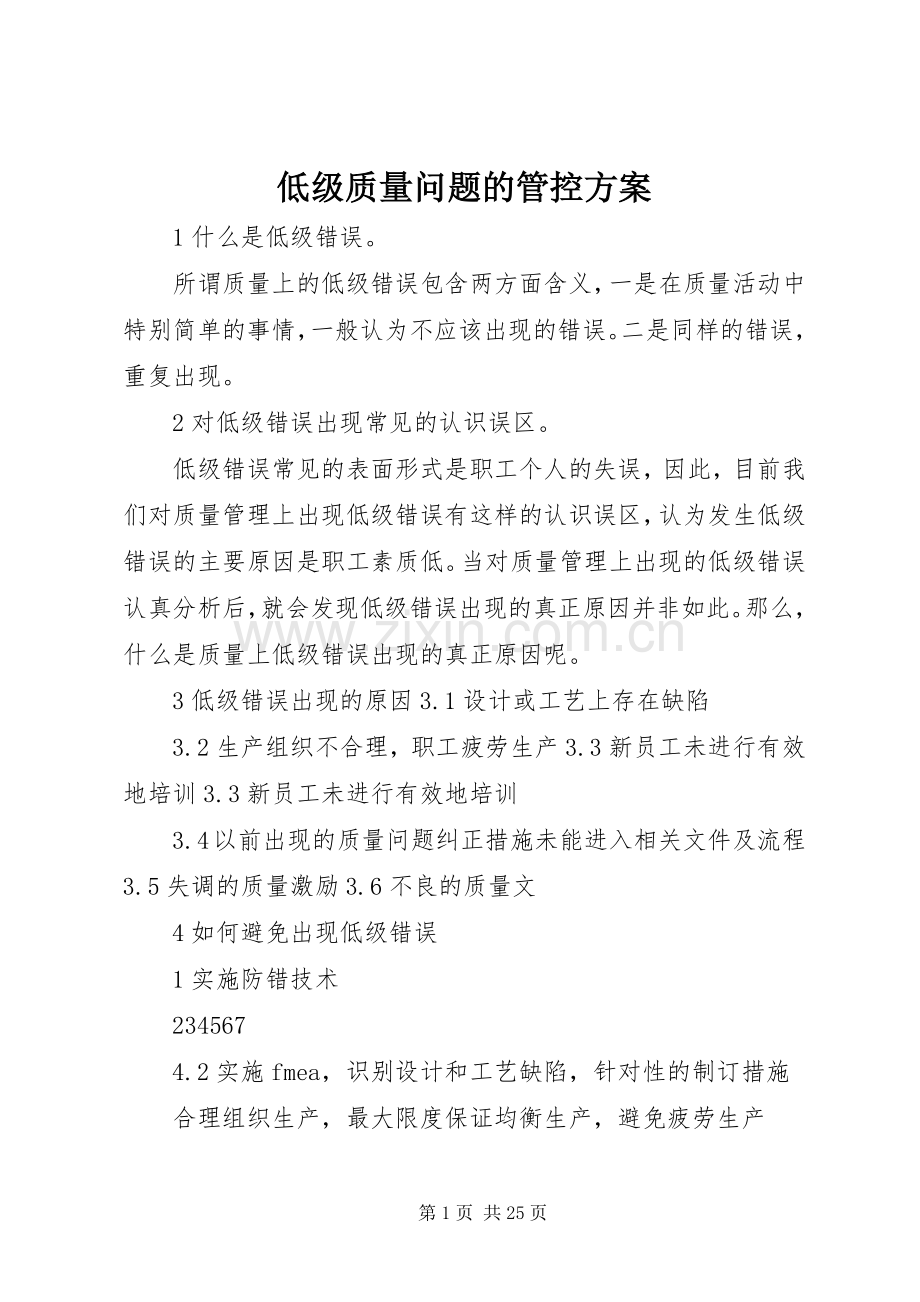 低级质量问题的管控实施方案.docx_第1页