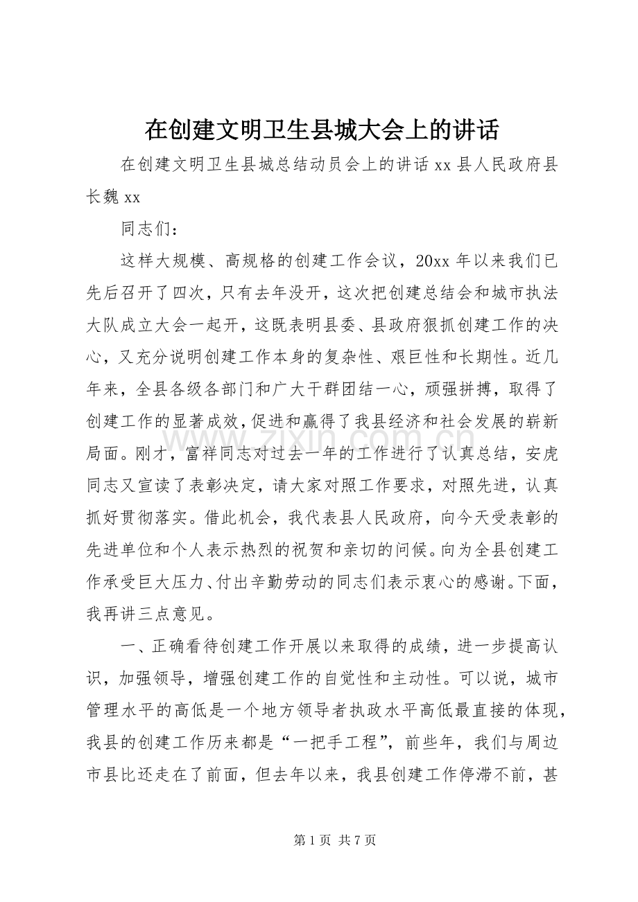 在创建文明卫生县城大会上的讲话.docx_第1页