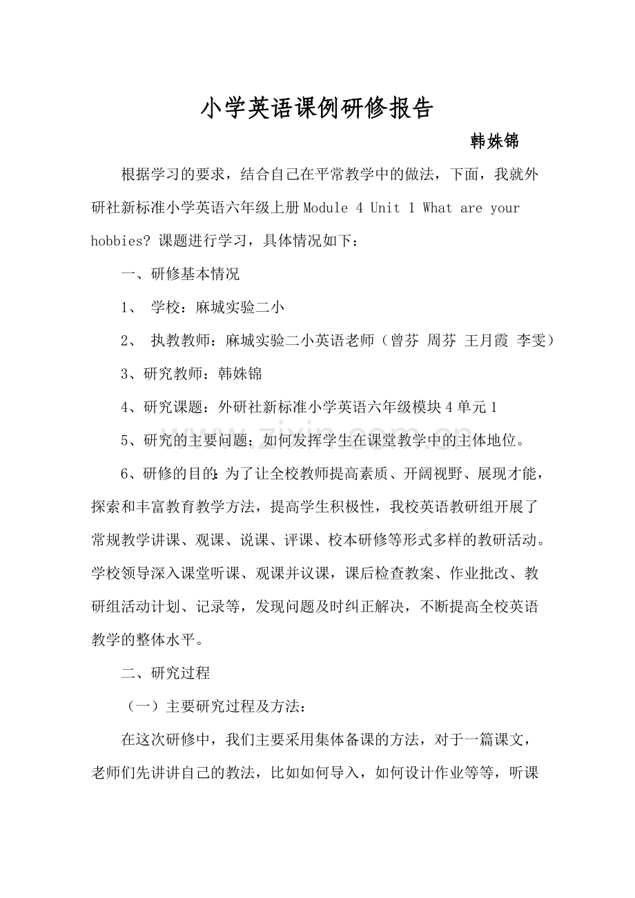 外研社六年级模块四单元一课例研修报告.doc_第1页