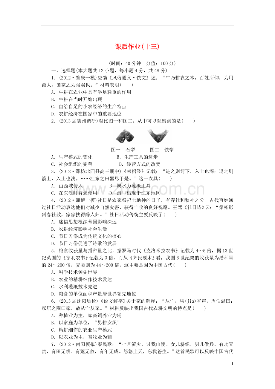 【课堂新坐标】2014年高考历史一轮复习-课后配套作业(十三)-新人教版.doc_第1页