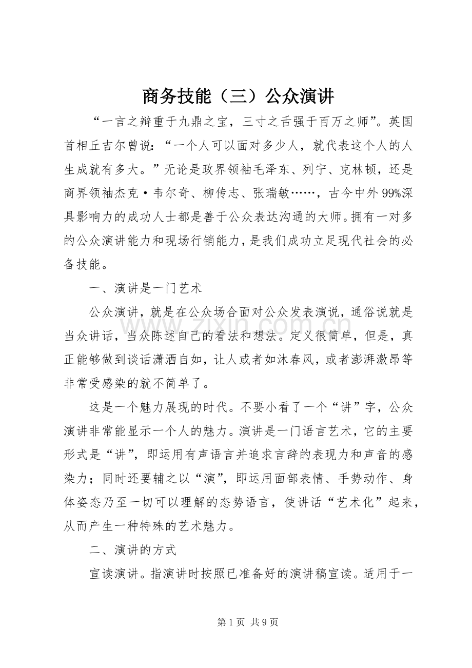 商务技能（三）公众演讲.docx_第1页