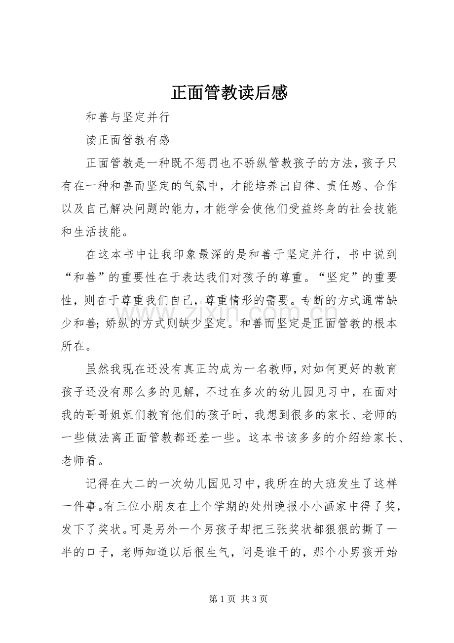 正面管教读后感(2).docx_第1页