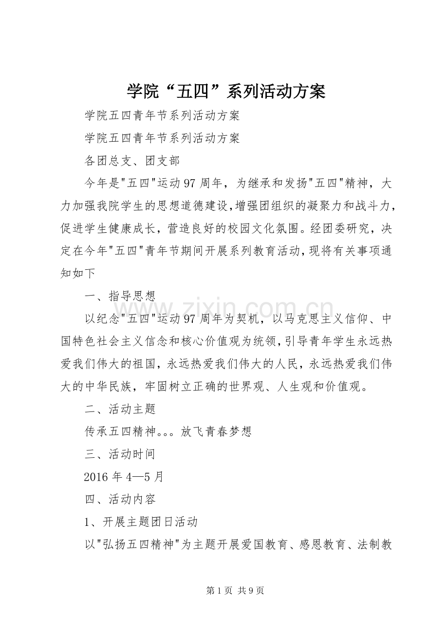 学院“五四”系列活动实施方案 .docx_第1页