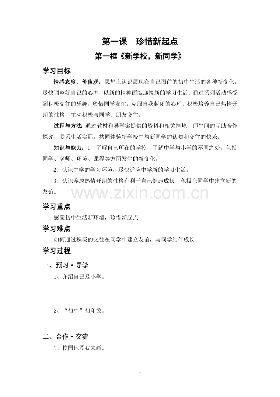 第一框《新学校-新同学》导学案.doc_第1页