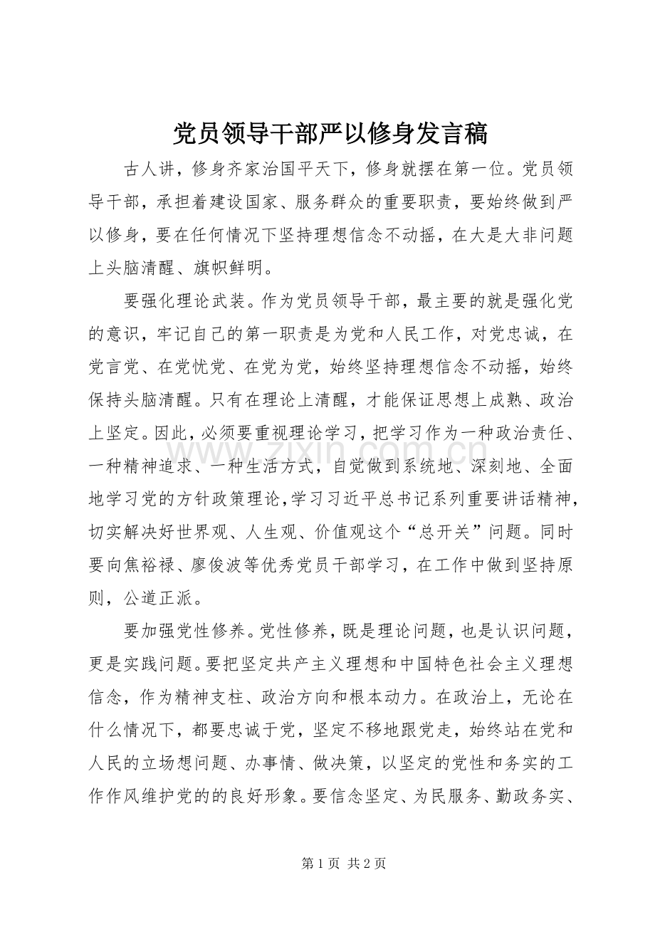 党员领导干部严以修身发言.docx_第1页