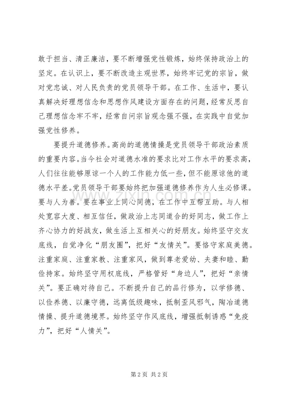 党员领导干部严以修身发言.docx_第2页