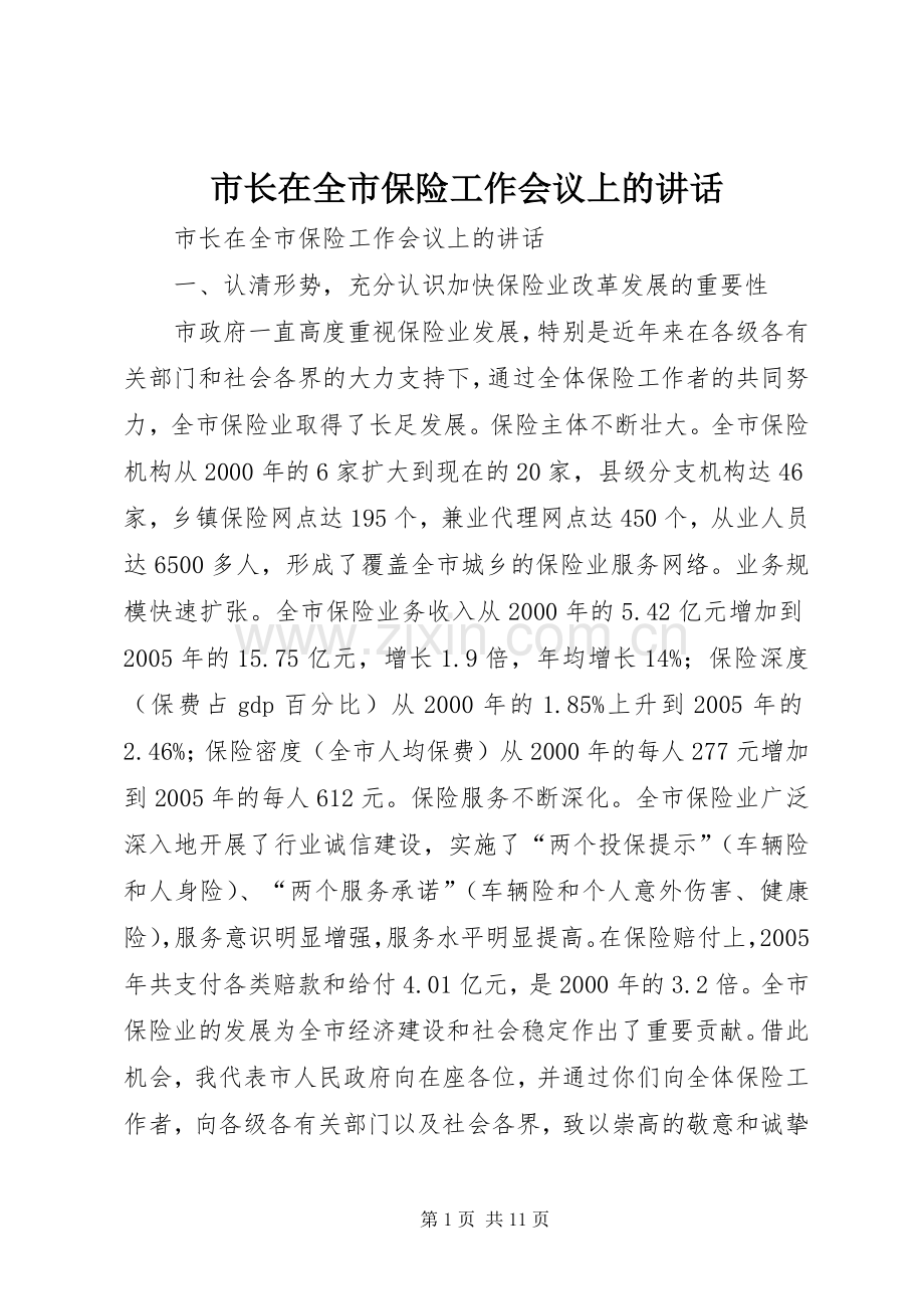 市长在全市保险工作会议上的讲话.docx_第1页
