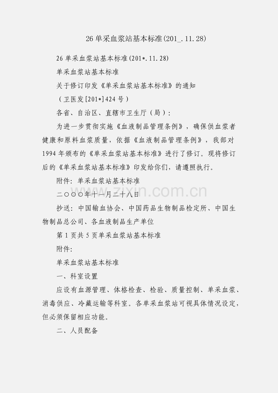 26单采血浆站基本标准(201_.11.28).docx_第1页