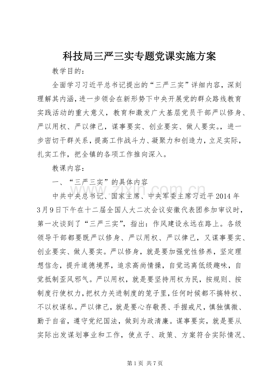 科技局三严三实专题党课方案.docx_第1页