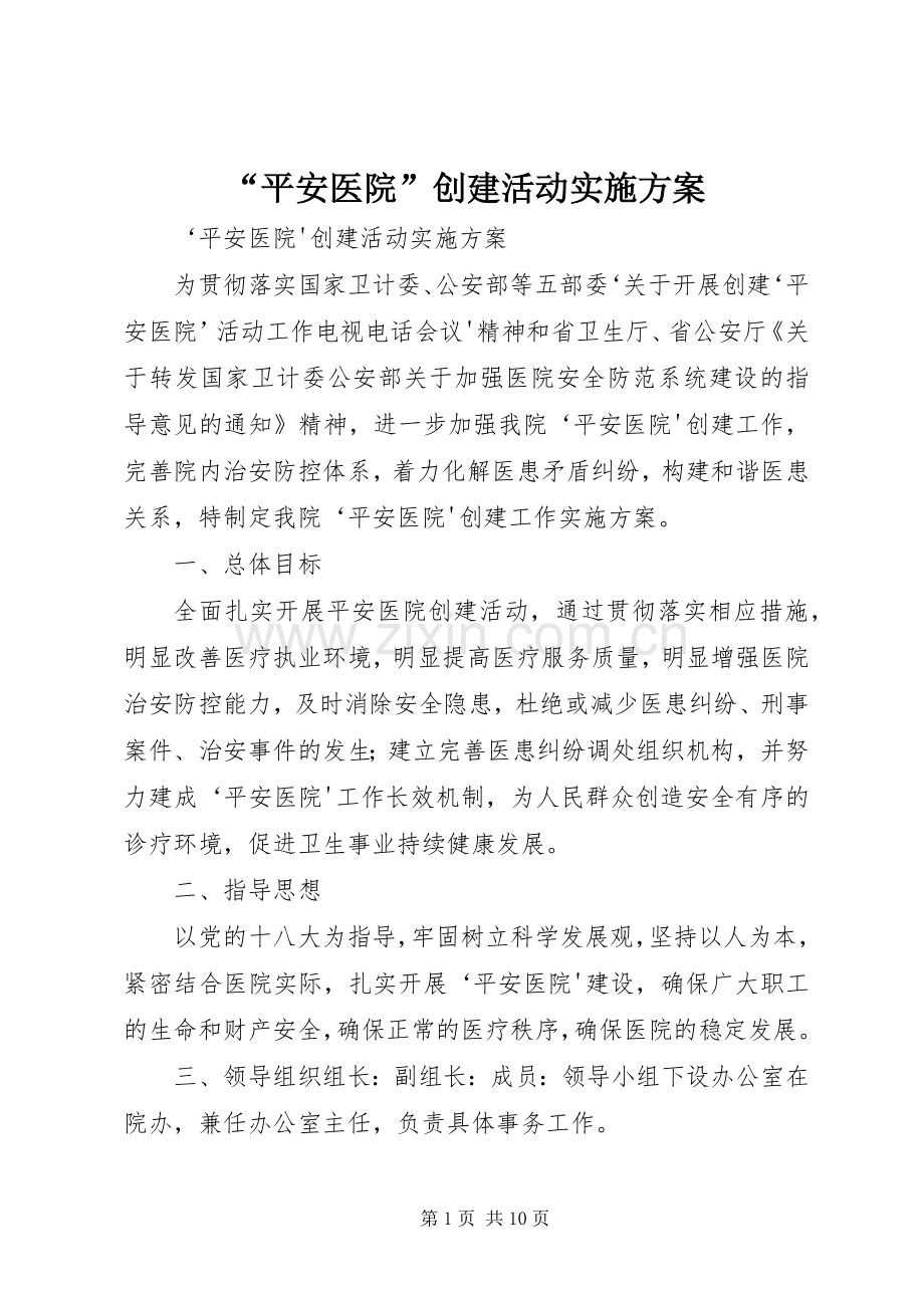 “平安医院”创建活动方案.docx_第1页