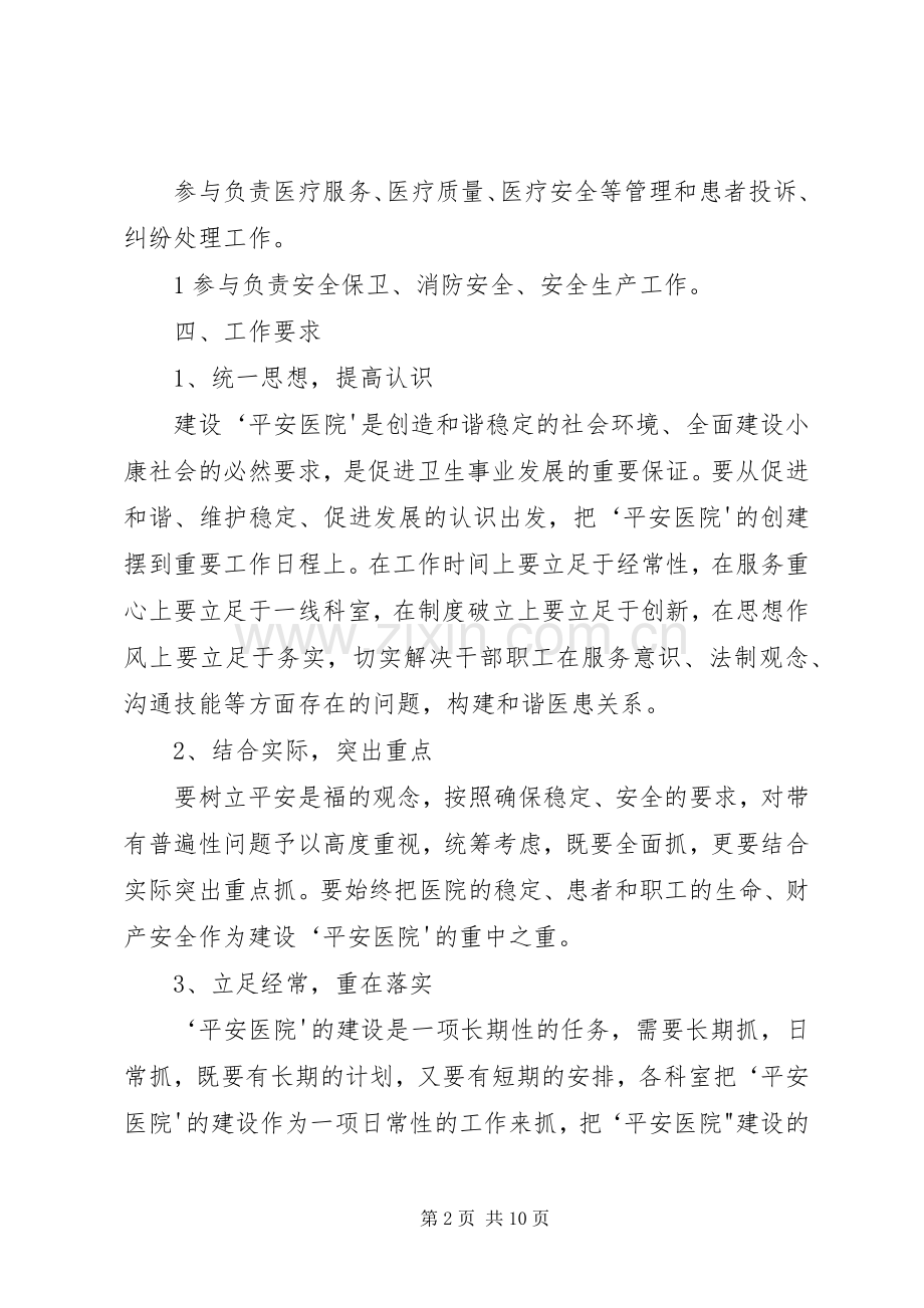“平安医院”创建活动方案.docx_第2页