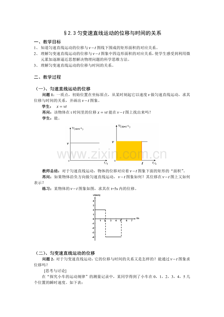 第三节《匀变速直线运动的位移与时间的关系》教案.doc_第1页