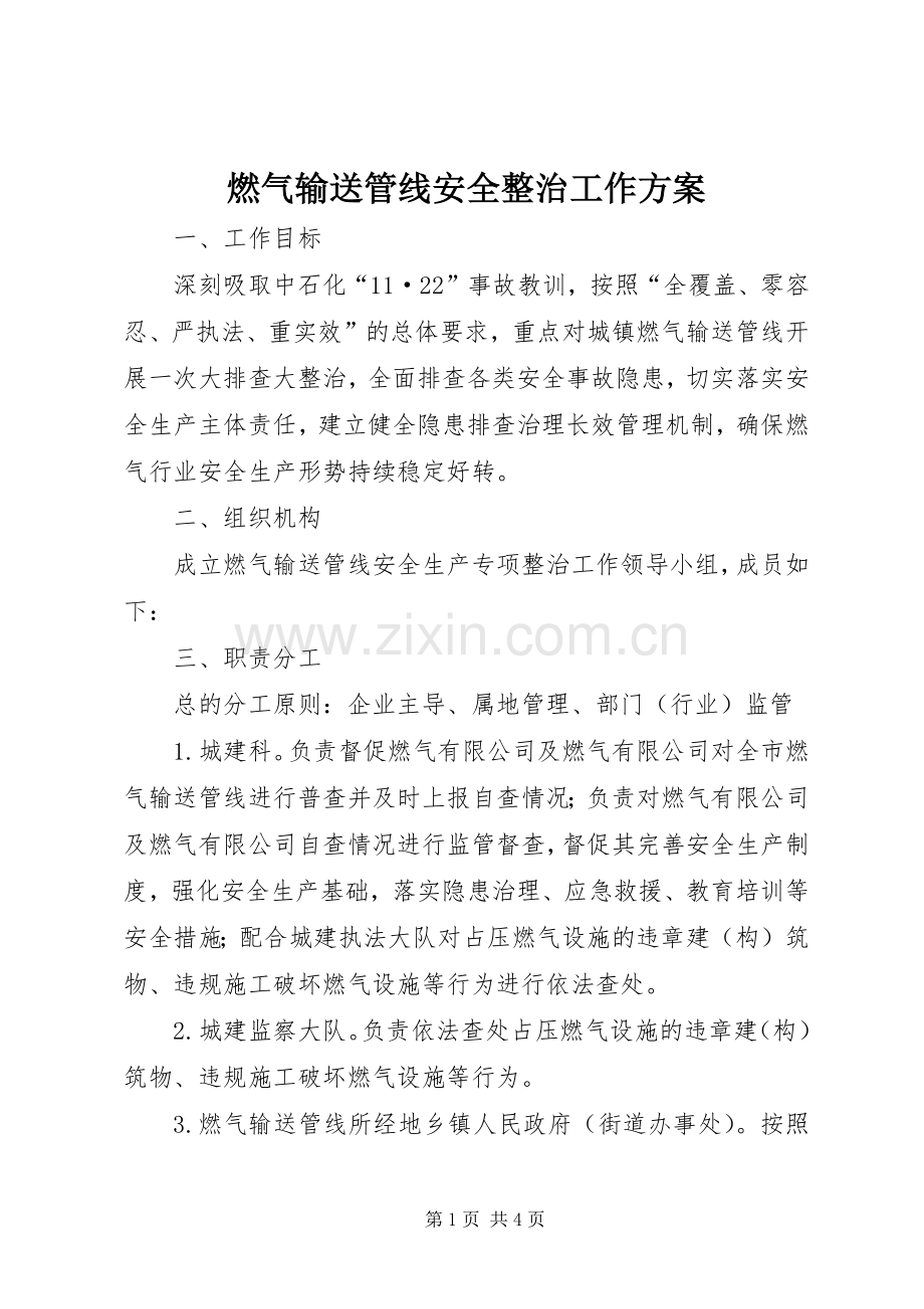 燃气输送管线安全整治工作实施方案.docx_第1页