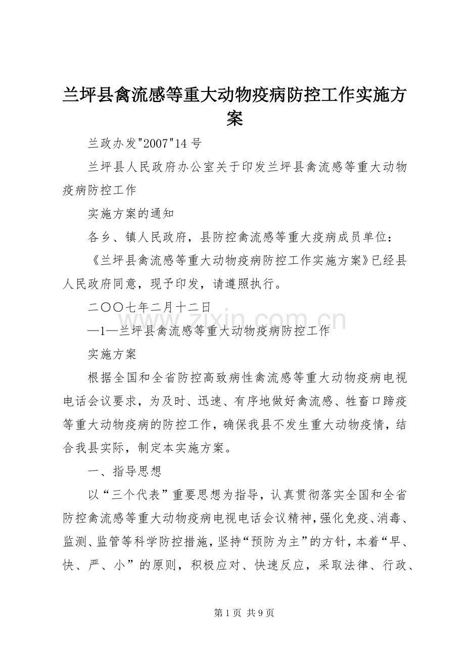 兰坪县禽流感等重大动物疫病防控工作方案.docx_第1页