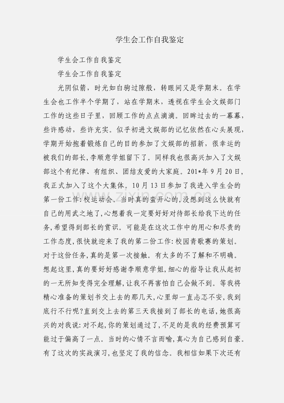 学生会工作自我鉴定.docx_第1页