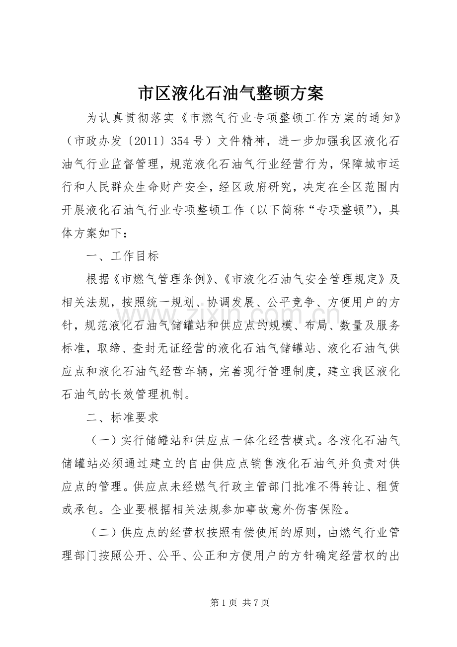 市区液化石油气整顿实施方案.docx_第1页