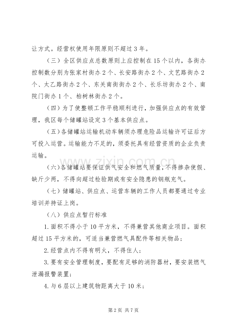 市区液化石油气整顿实施方案.docx_第2页