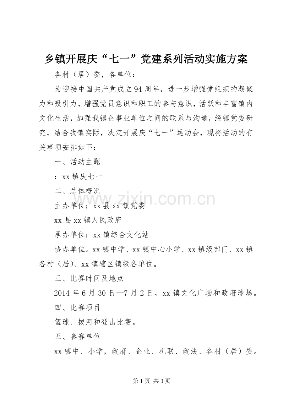 乡镇开展庆“七一”党建系列活动方案.docx_第1页