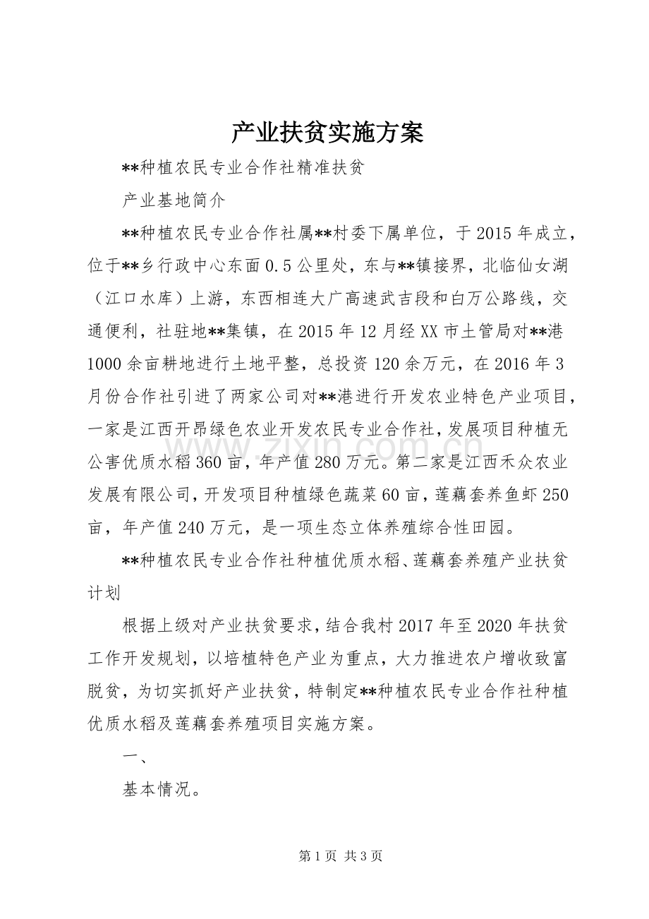 产业扶贫方案.docx_第1页