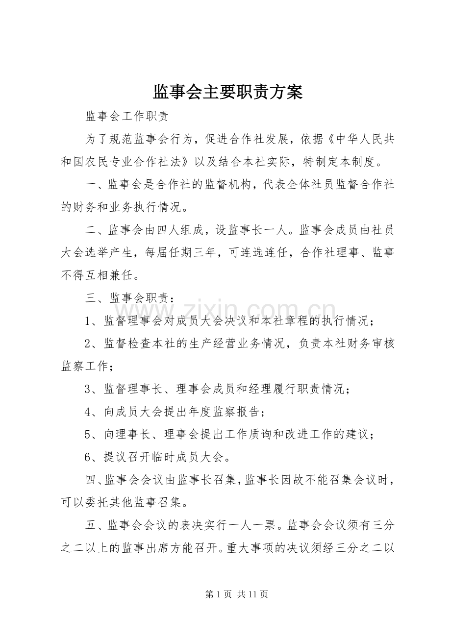 监事会主要职责实施方案 .docx_第1页