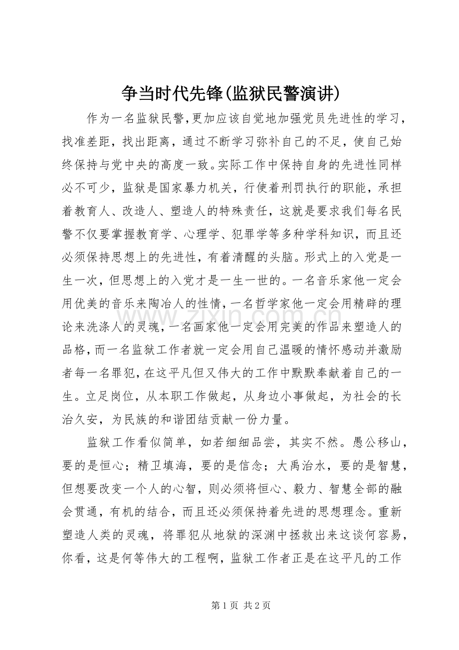 争当时代先锋(监狱民警演讲).docx_第1页