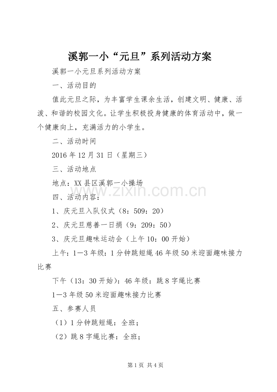 溪郭一小“元旦”系列活动实施方案.docx_第1页