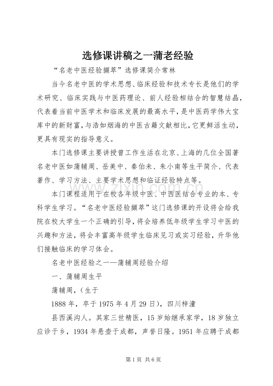 选修课演讲稿之一蒲老经验.docx_第1页