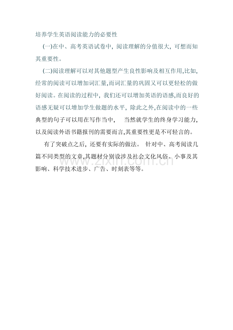 培养学生英语阅读能力的必要性.doc_第1页