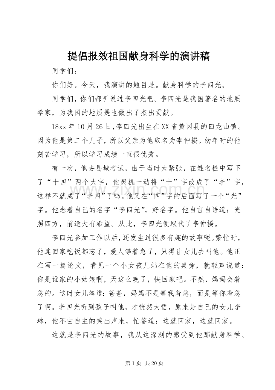 提倡报效祖国献身科学的演讲稿.docx_第1页