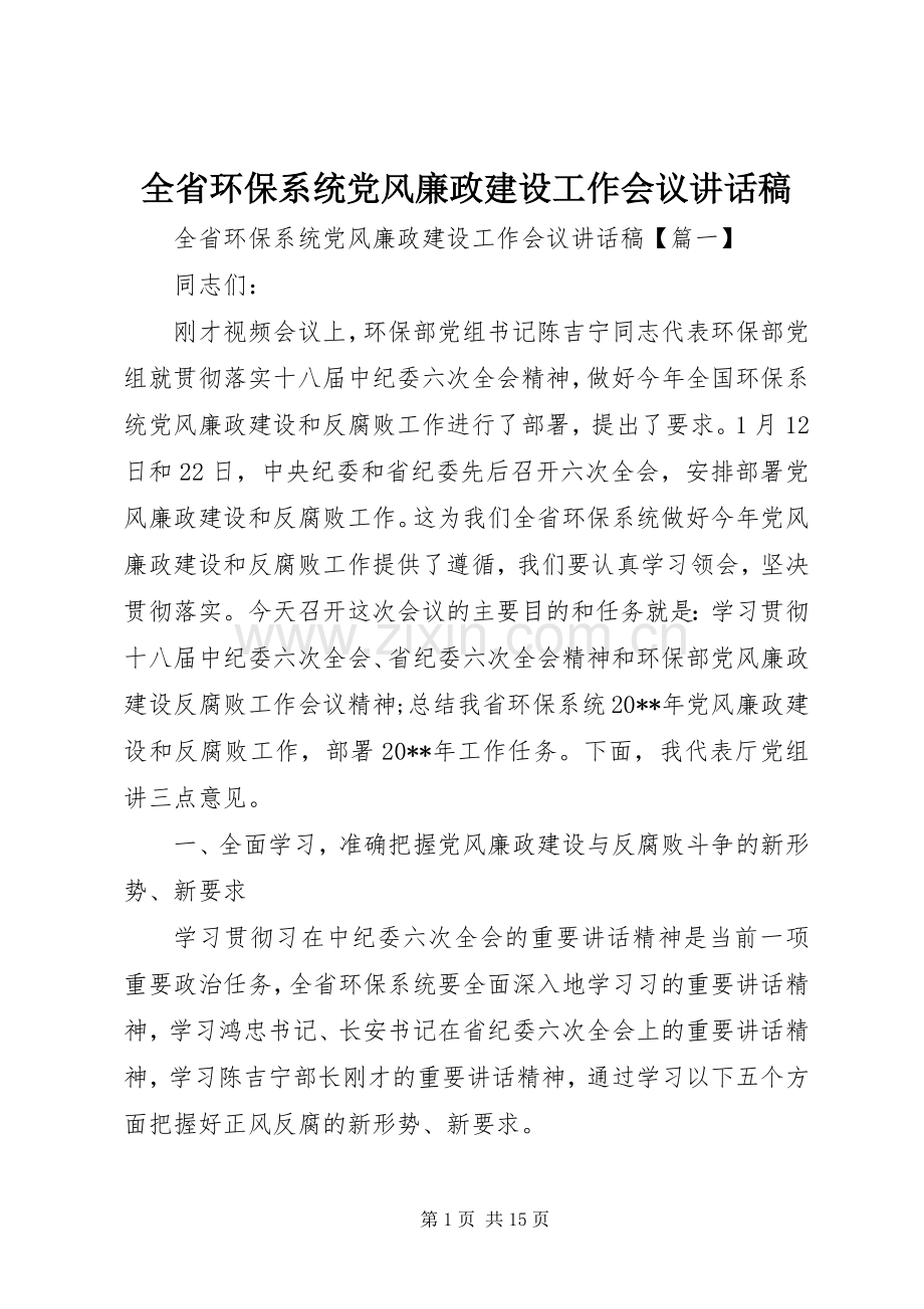 全省环保系统党风廉政建设工作会议讲话稿.docx_第1页