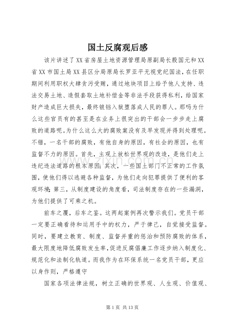 国土反腐观后感.docx_第1页