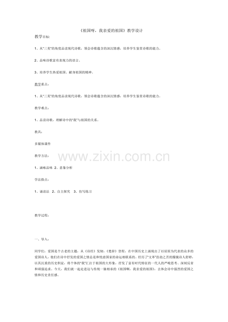 祖国呀-我亲爱的祖国.doc_第1页
