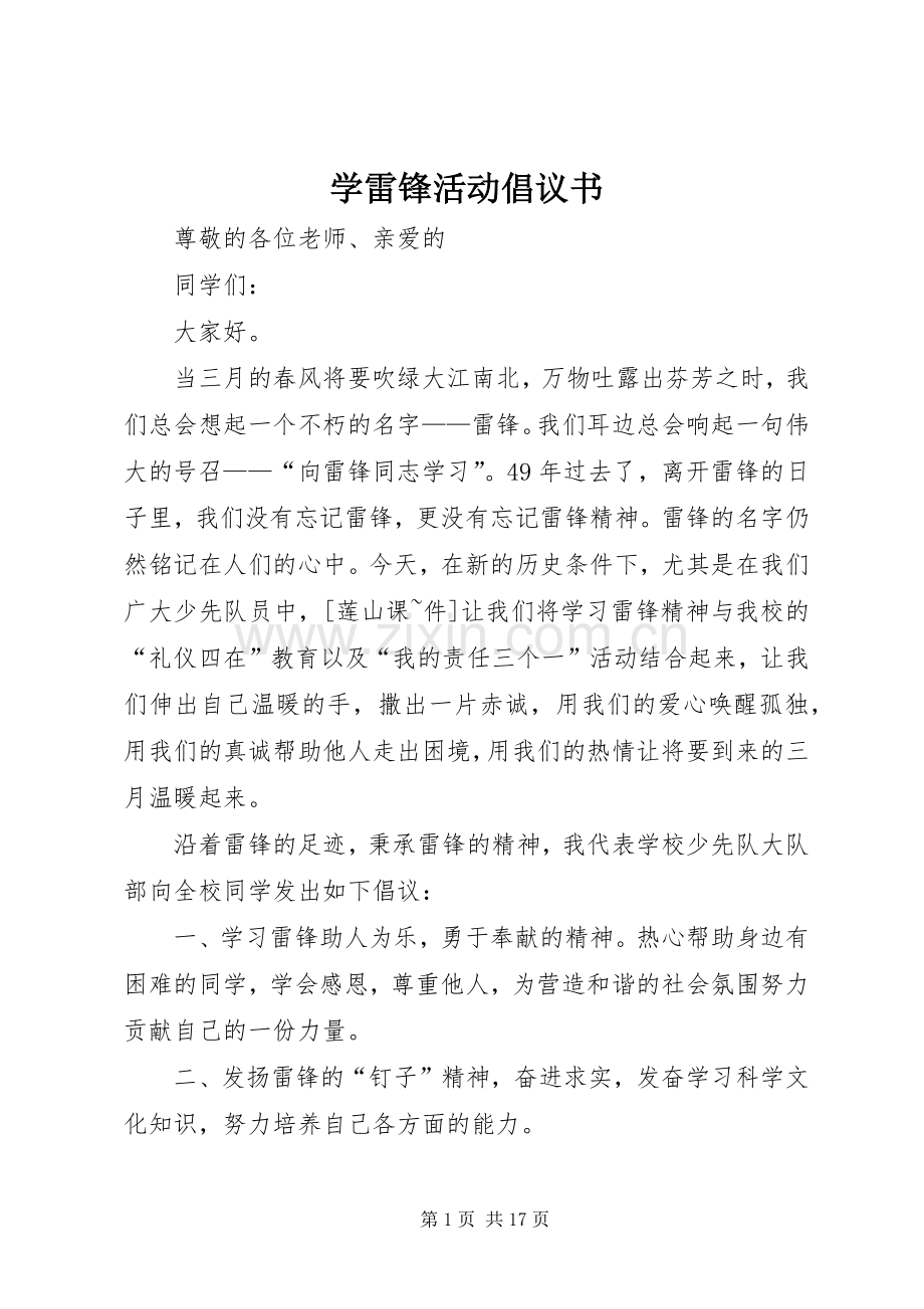 学雷锋活动倡议书 (36).docx_第1页