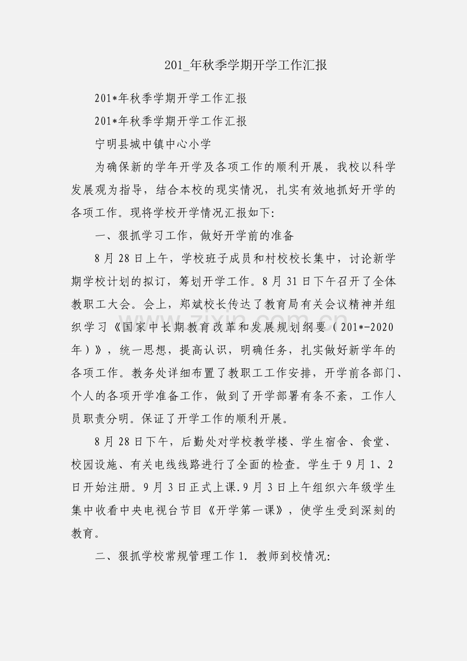 201_年秋季学期开学工作汇报.docx_第1页