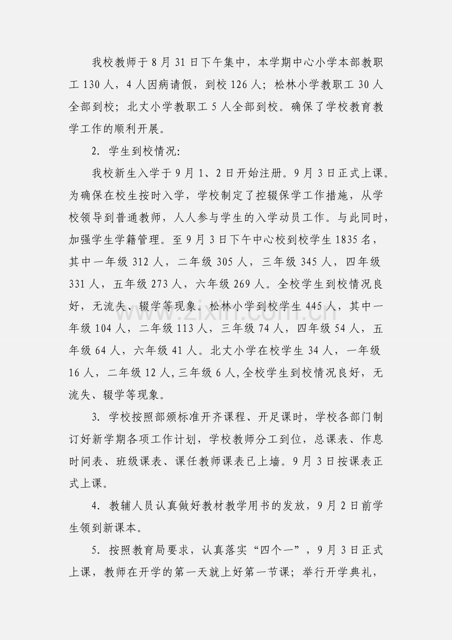 201_年秋季学期开学工作汇报.docx_第2页