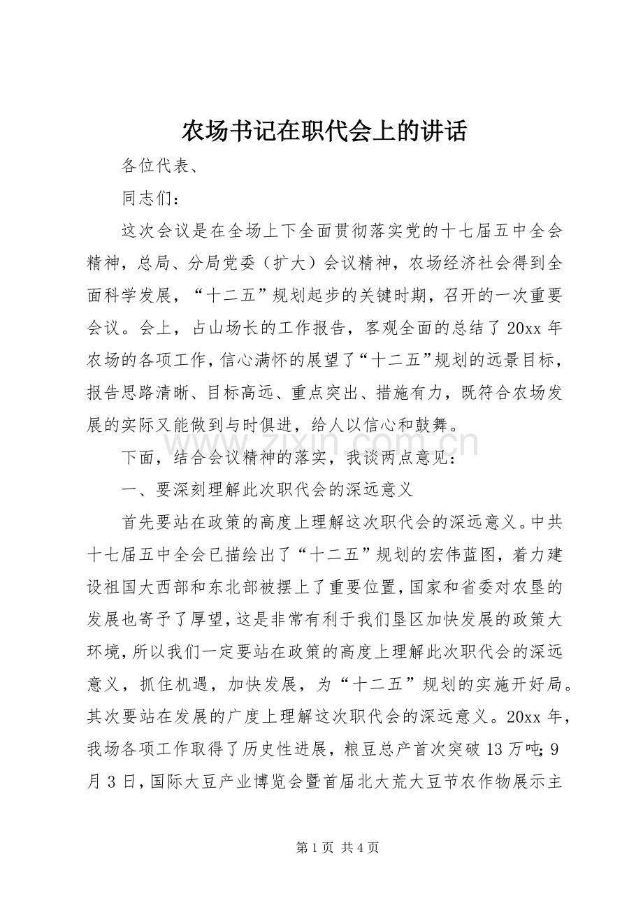 农场书记在职代会上的讲话.docx_第1页