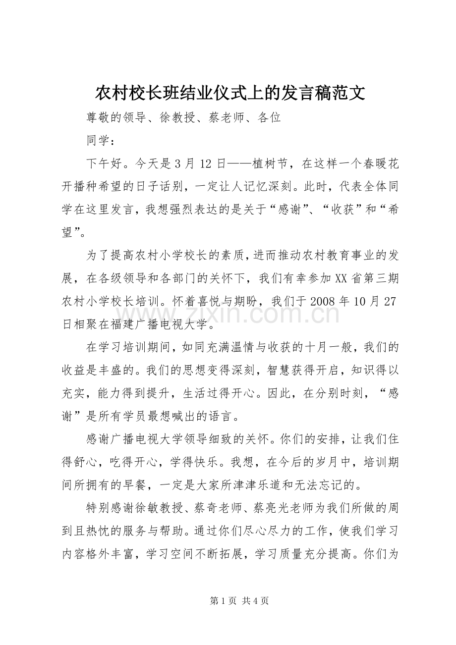 农村校长班结业仪式上的发言范文.docx_第1页