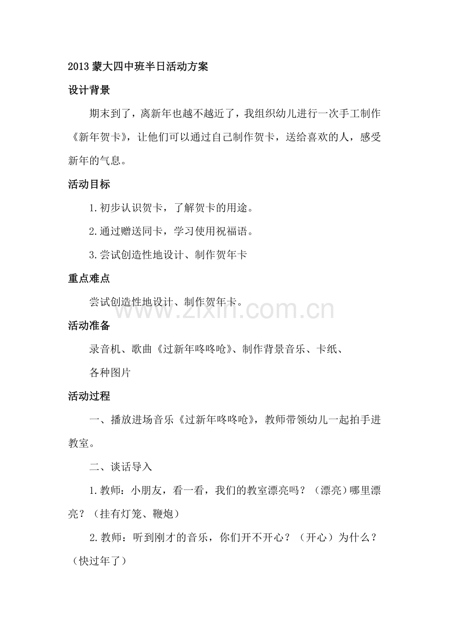 2013蒙大四中班半日活动方案.doc_第1页