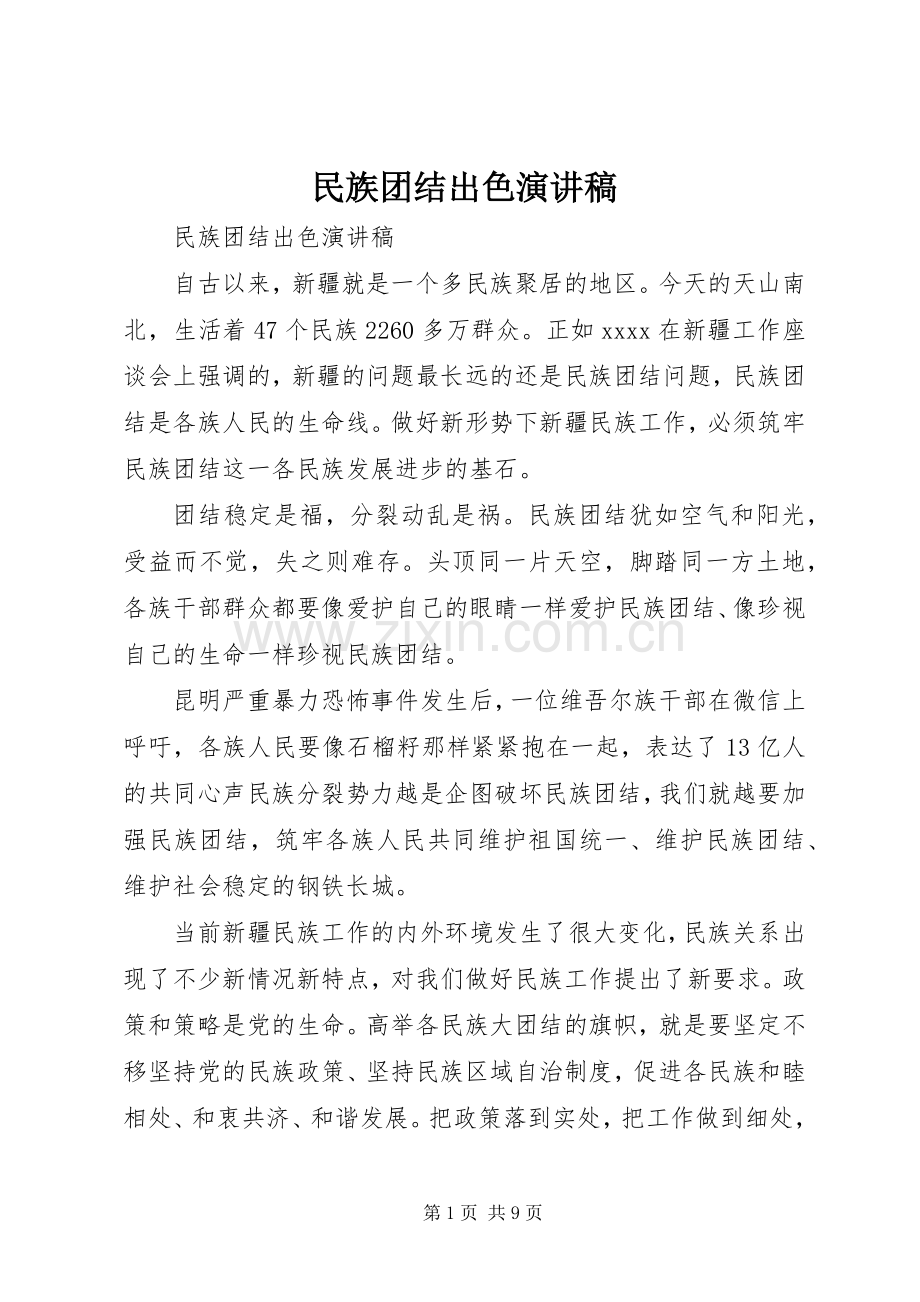 民族团结出色演讲稿.docx_第1页