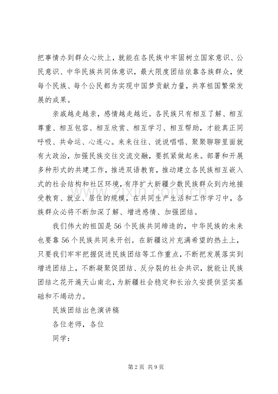 民族团结出色演讲稿.docx_第2页