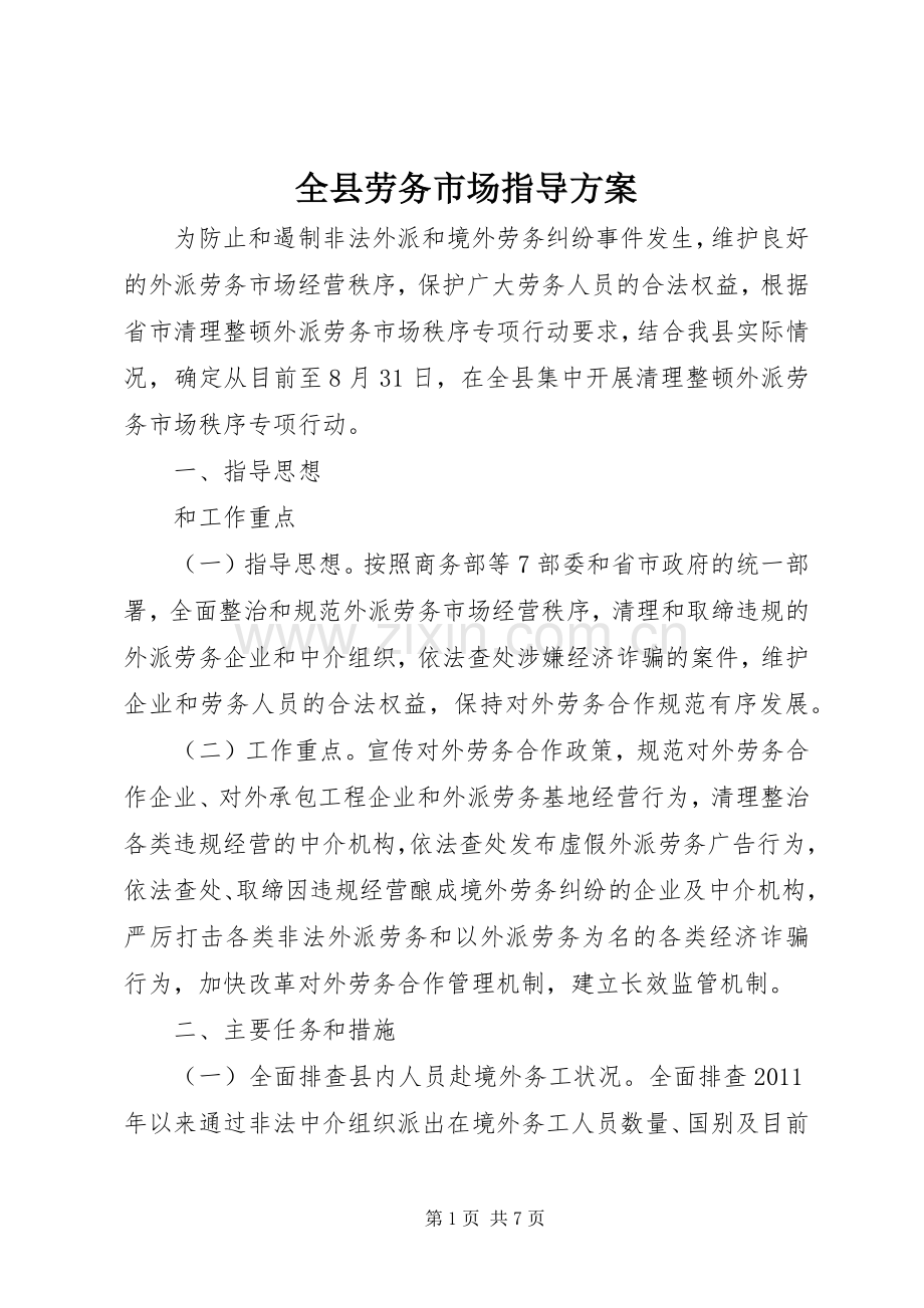全县劳务市场指导实施方案.docx_第1页