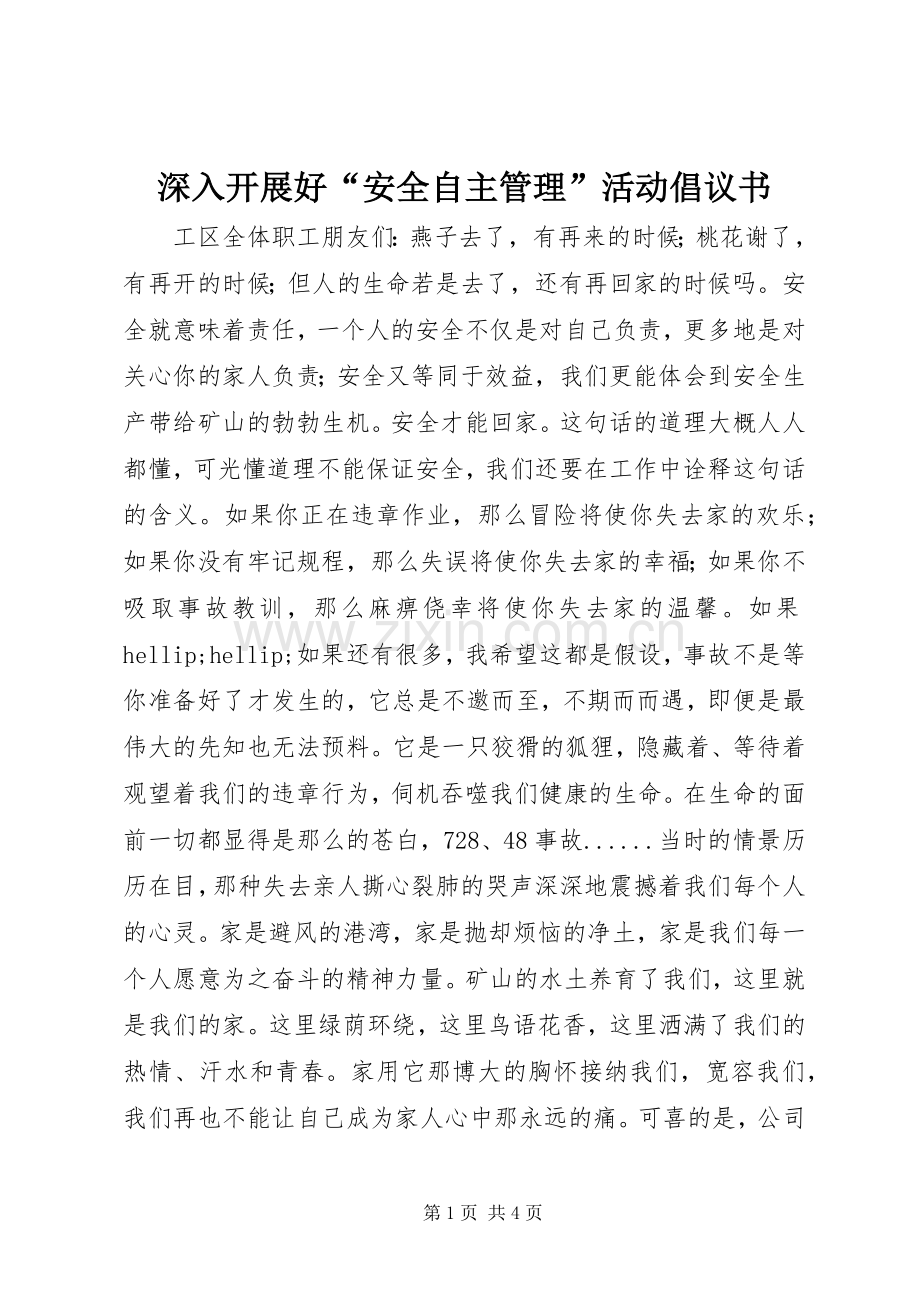 深入开展好“安全自主管理”活动倡议书.docx_第1页