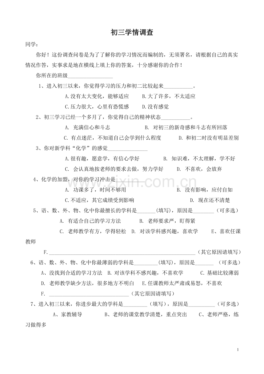 初三学情调查.doc_第1页