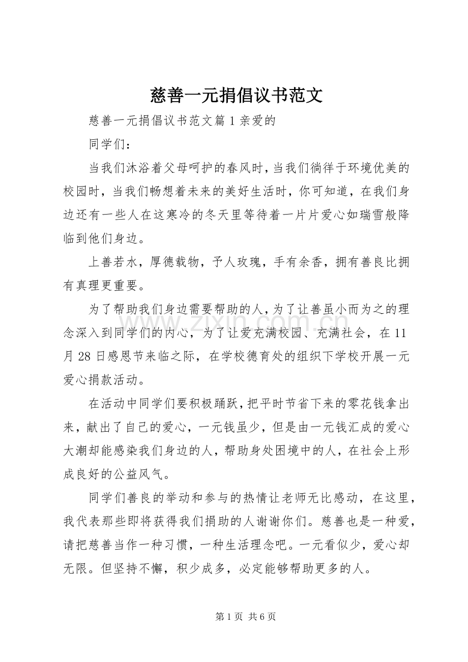 慈善一元捐倡议书范文.docx_第1页