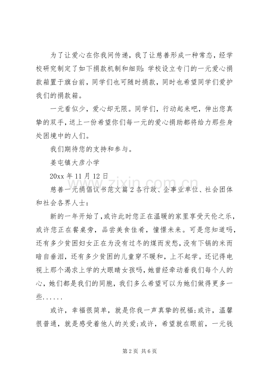 慈善一元捐倡议书范文.docx_第2页