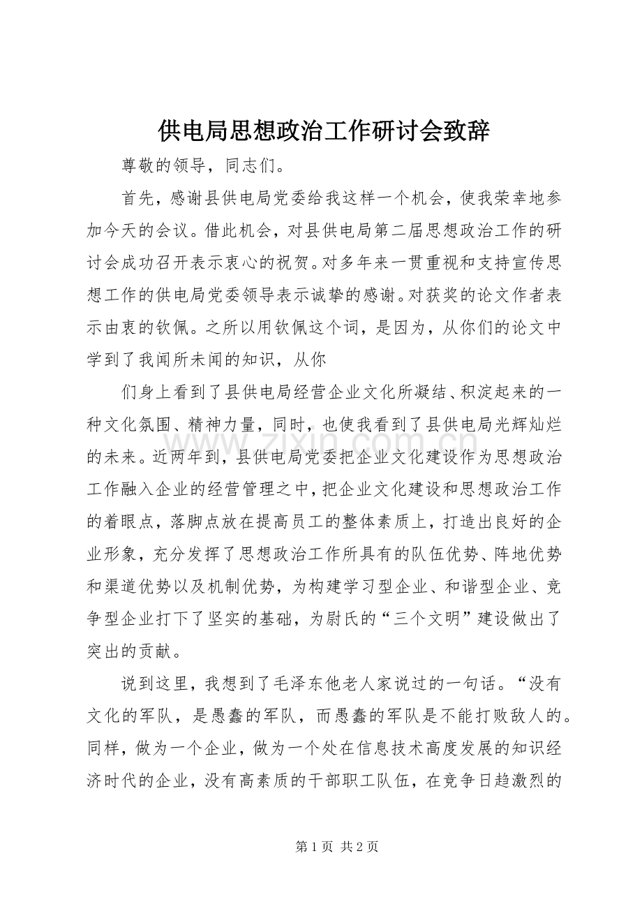 供电局思想政治工作研讨会致辞稿.docx_第1页