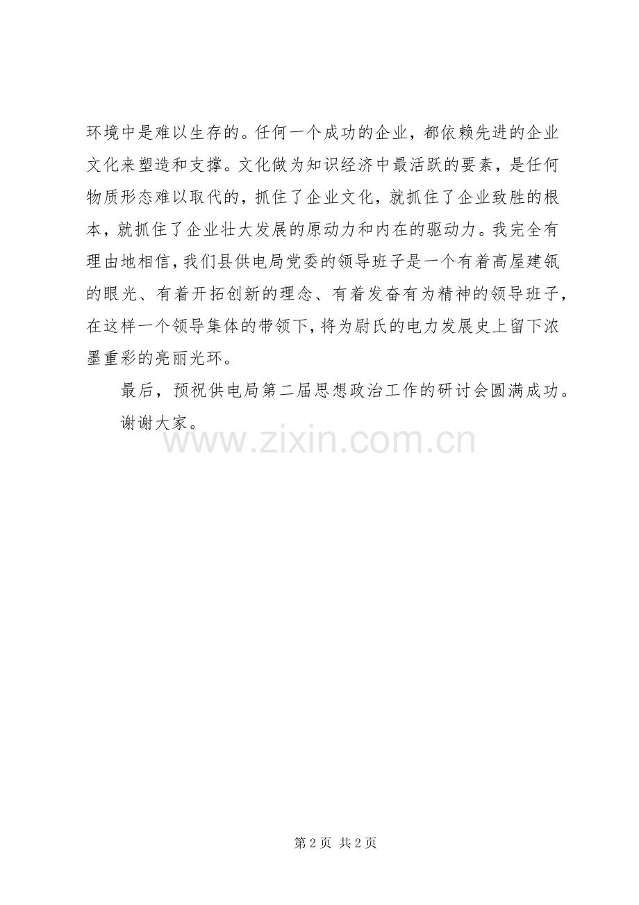 供电局思想政治工作研讨会致辞稿.docx_第2页