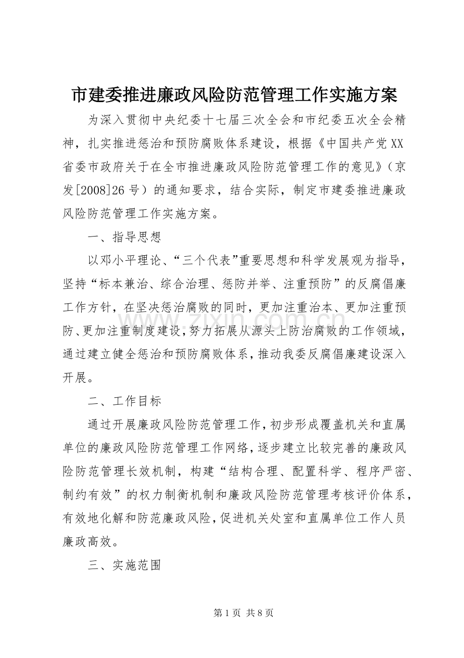 市建委推进廉政风险防范管理工作方案.docx_第1页