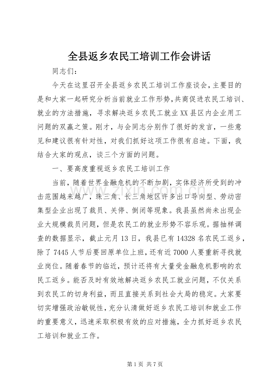 全县返乡农民工培训工作会讲话.docx_第1页