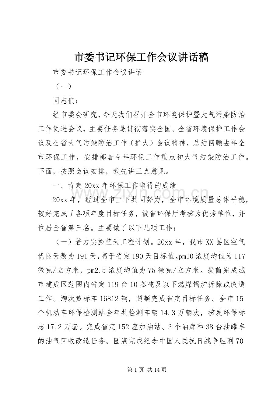 市委书记环保工作会议讲话稿.docx_第1页